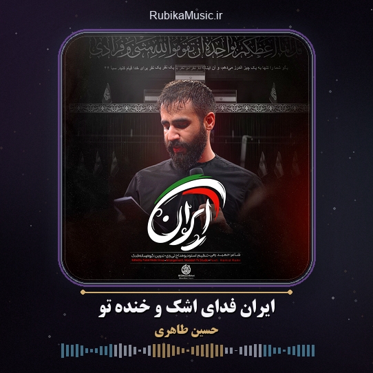 دانلود نماهنگ حسین طاهری ایران فدای اشک و خنده تو 1 دانلود نماهنگ ایران فدای اشک و خنده تو حسین طاهری